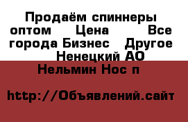 Продаём спиннеры оптом.  › Цена ­ 40 - Все города Бизнес » Другое   . Ненецкий АО,Нельмин Нос п.